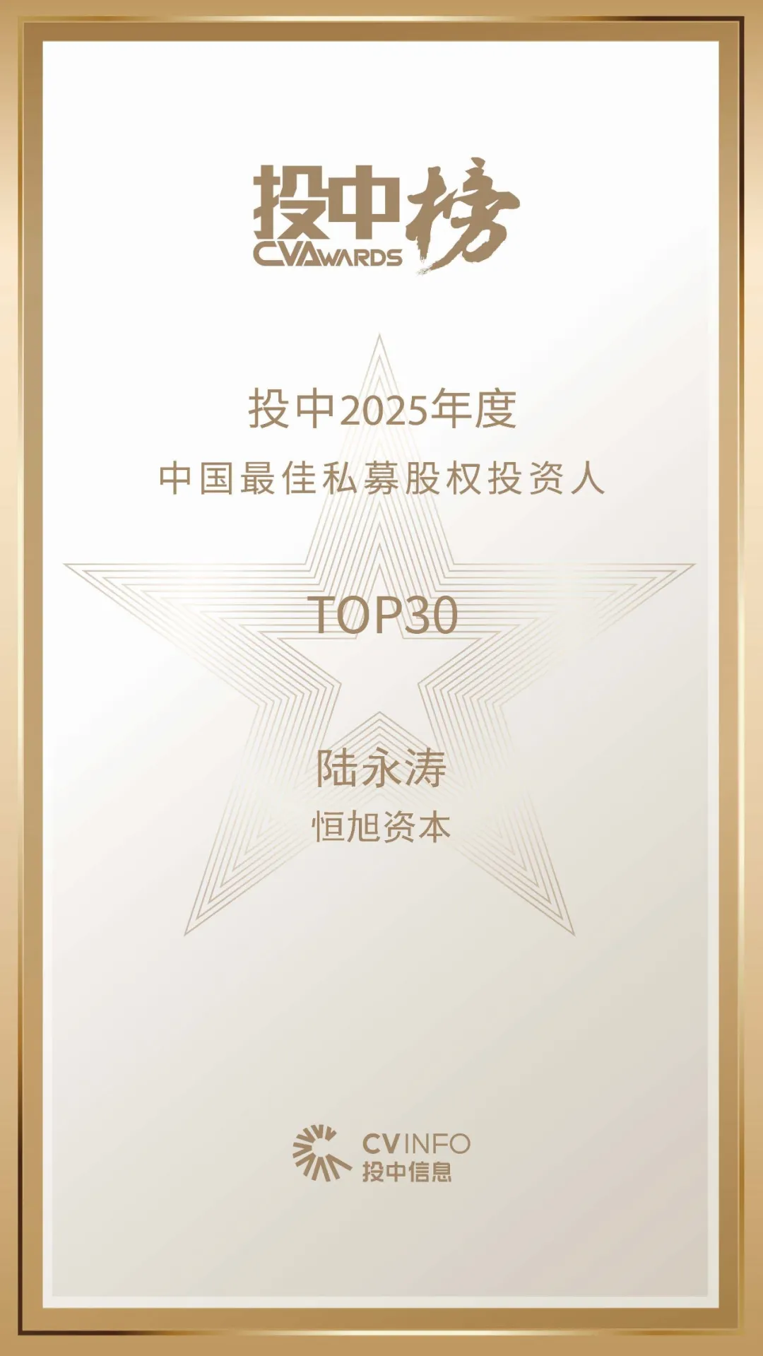 恒旭资本董事长陆永涛先生荣获投中2025年度「中国最佳私募股权投资人」TOP30_恒旭动态_公司新闻_恒旭资本